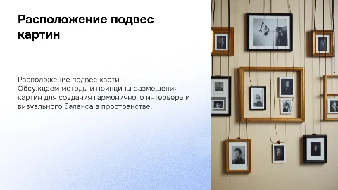 Расположение подвес картин