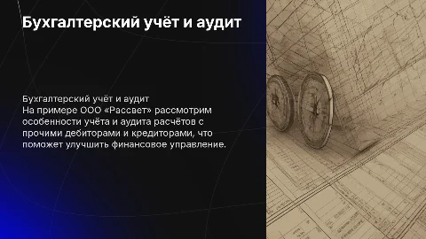 Бухгалтерский учёт и аудит: расчёты с дебиторами и кредиторами