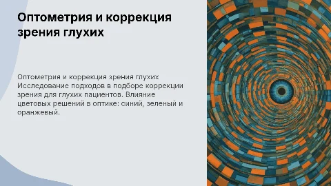 Оптометрия и коррекция зрения глухим пациентам