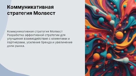 разработка коммуникативной стратегии компании Молвест