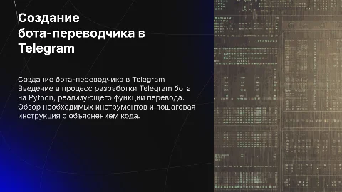 Инструкция по созданию тг бота переводчика на Python