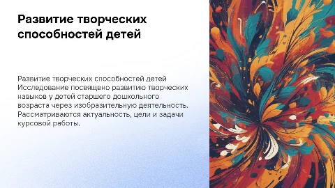 Развитие творческих способностей детей в изобразительной деятельности