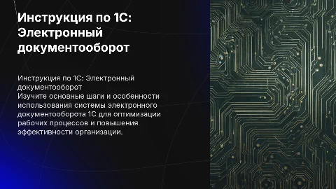 Инструкция по использованию электронного документооборота 1С