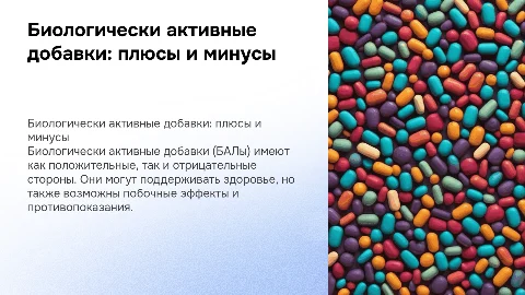 Биологически активные добавки: плюсы и минусы их использования