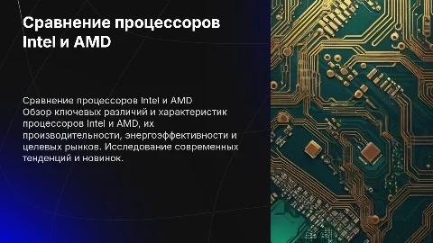 сравнение процессоров intel и amd