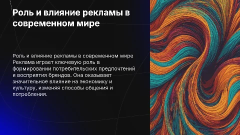 Роль и влияние рекламы