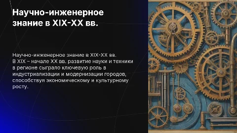 История научно-инженерного знания в XIX – начале XX вв.