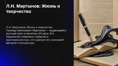 Л.Н. Мартынов Биография