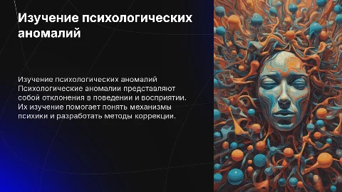 презентация к реферату на тему: ИЗУЧЕНИЕ ПСИХОЛОГИЧЕСКИХ АНОМАЛИЙ
