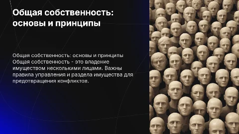 Общая собственность