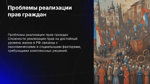Проблемы реализации прав граждан на достойный уровень жизни