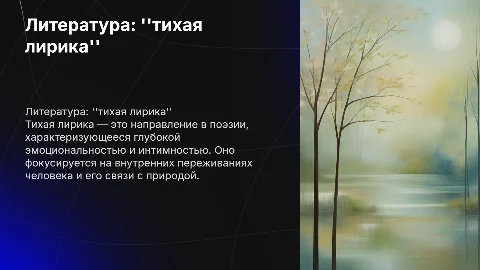 литература "тихая лирика"