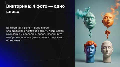 викторина 4 фото одно слово для детей 10-12 лет