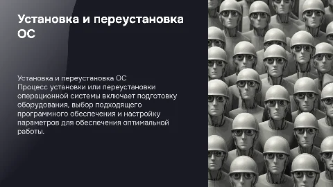 установка или переустановка ОС