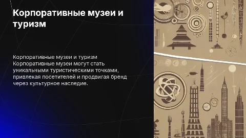 Корпоративные музеи и туристическая индустрия: возможен ли союз?