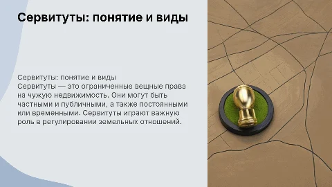 Сервитут понятие и виды с библиографией в конце