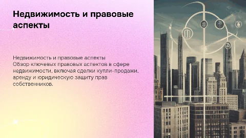 Недвижимость и право