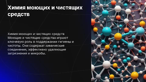 Моющие и чистящие средства в химии