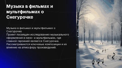 Музыка в кинофильмах и мультфильмах «Снегурочка»