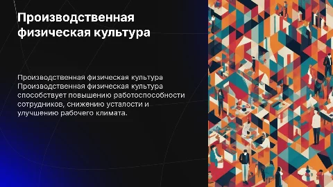 Производственная физическая культура для повышения работоспособности