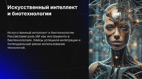 Искусственный интеллект в биотехнологиях: кейсы и риски