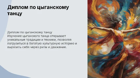 диплом по цыганскому танцу