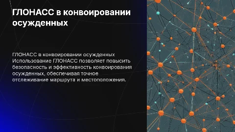 Использование ГЛОНАСС при конвоировании осужденных