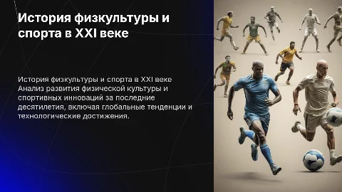 История развития физкультуры и спорта в 21 веке