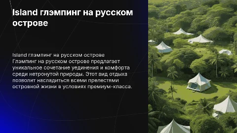 Island глэмпинг на русском острове
