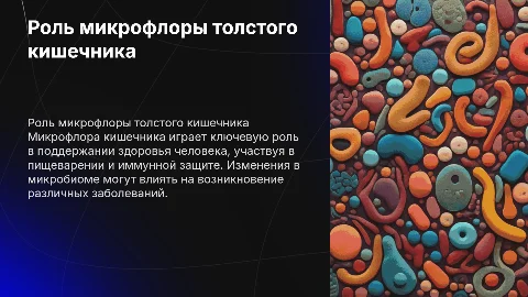 Роль микрофлоры толстого кишечника