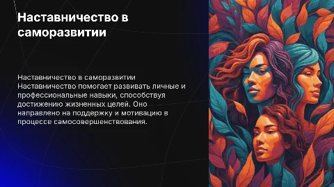 Наставничество по саморазвитию Автор Татьяна Василец