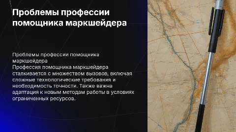 Проблемы и вызовы профессии помощника маркшейдера