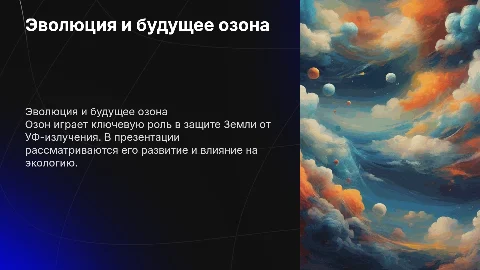 Презентация про развитие озона