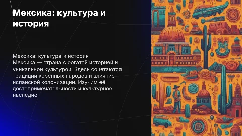 Мексика. О стране, культуре, достопримечательностях, история появления