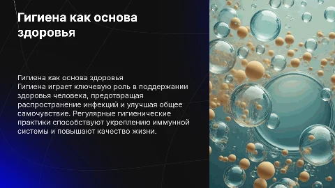 Гигиена и здоровье человека