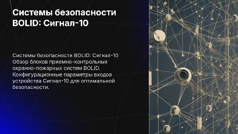 Обзор систем безопасности BOLID: Сигнал-10 и его параметры