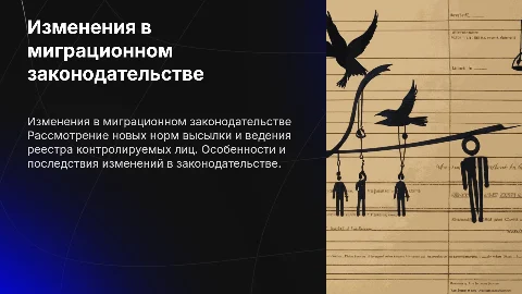 Изменения в миграционном законодательстве и высылке