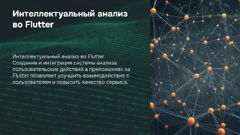 Разработка системы интеллектуального анализа во Flutter