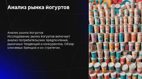 Анализ продукта Йогурты
