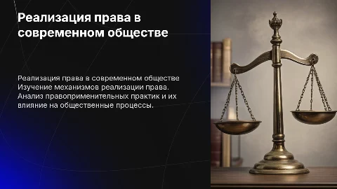 Презентация к курсовой по теме реализация права