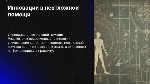 Инновационные технологии в фельдшерской практике