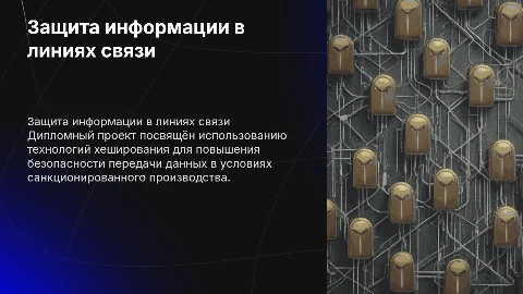 Применение технологий хеширования для защиты информации