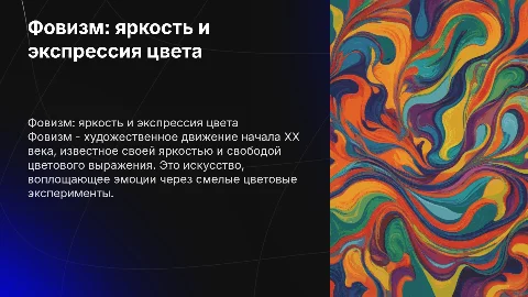 шаблон презентации фовизм