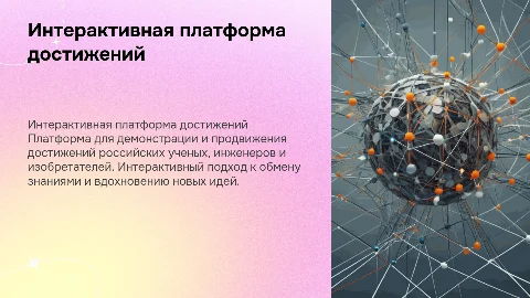 Интерактивная платформа достижений российских ученых и инженеров