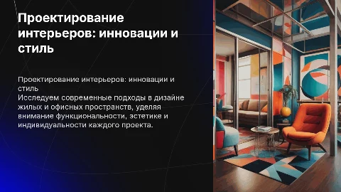 Проектирование организации: Дизайн жилых и офисных помещений