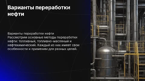 Варианты переработки нефти: Топливный и нефтехимический