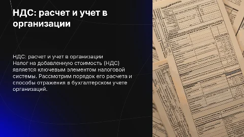 НДС: порядок расчета и отражение в учете организации