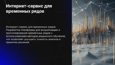 Разработка интернет-сервиса визуализации временных рядов