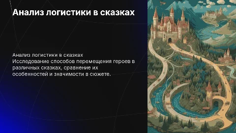 Сравнительный анализ логистики путешествий в сказках