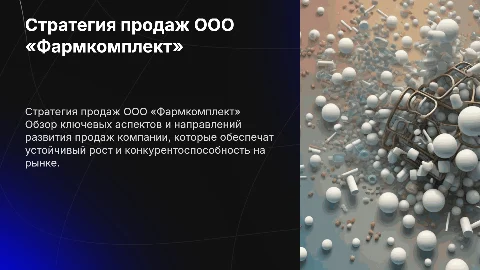 Стратегия продаж ООО «Фармкомплект»